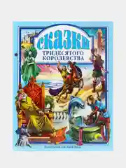 Сказки Проф-Пресс "Сказки тридесятого королевства"