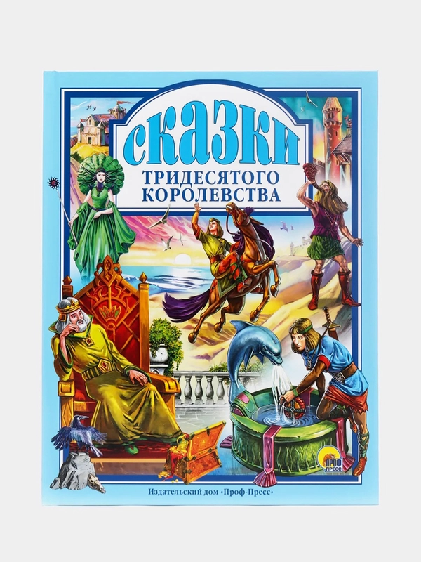 Сказки Проф-Пресс "Сказки тридесятого королевства"