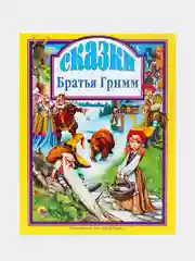 Детская книга "Сказки", Братья Гримм, Проф-Пресс