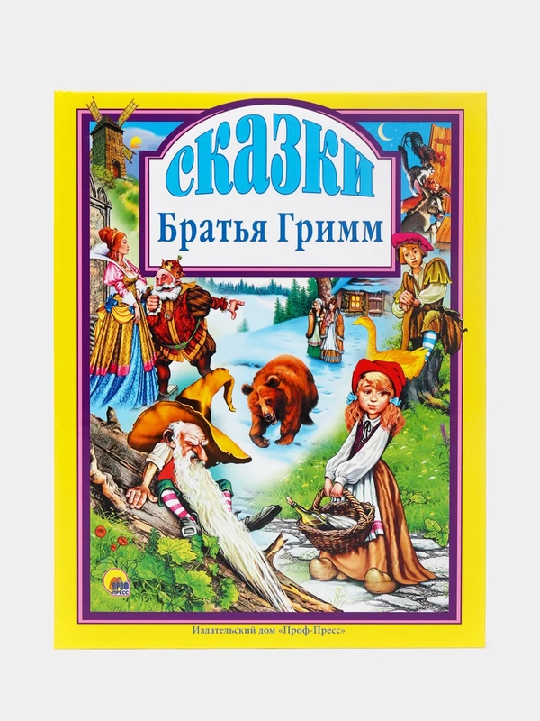 Детская книга "Сказки", Братья Гримм, Проф-Пресс