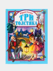 Детская книга Любимые сказки "Три толстяка", 128стр.  Проф-Пресс