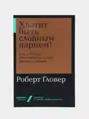 Хватит быть славным парнем! Как добиться желаемого в любви, работе и жизни
