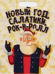 Бежевый набор пакетов "С Новым годом!", 30 х 40 см, 5 шт