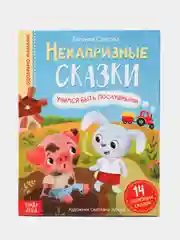 Книга в твёрдом переплёте "Некапризные сказки. Учимся быть послушными"