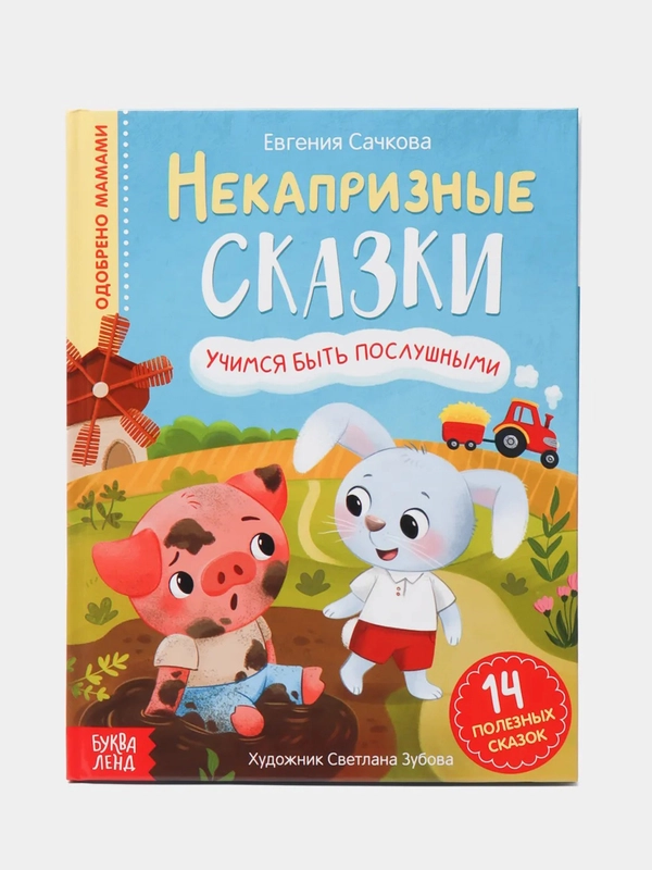 Книга в твёрдом переплёте "Некапризные сказки. Учимся быть послушными"