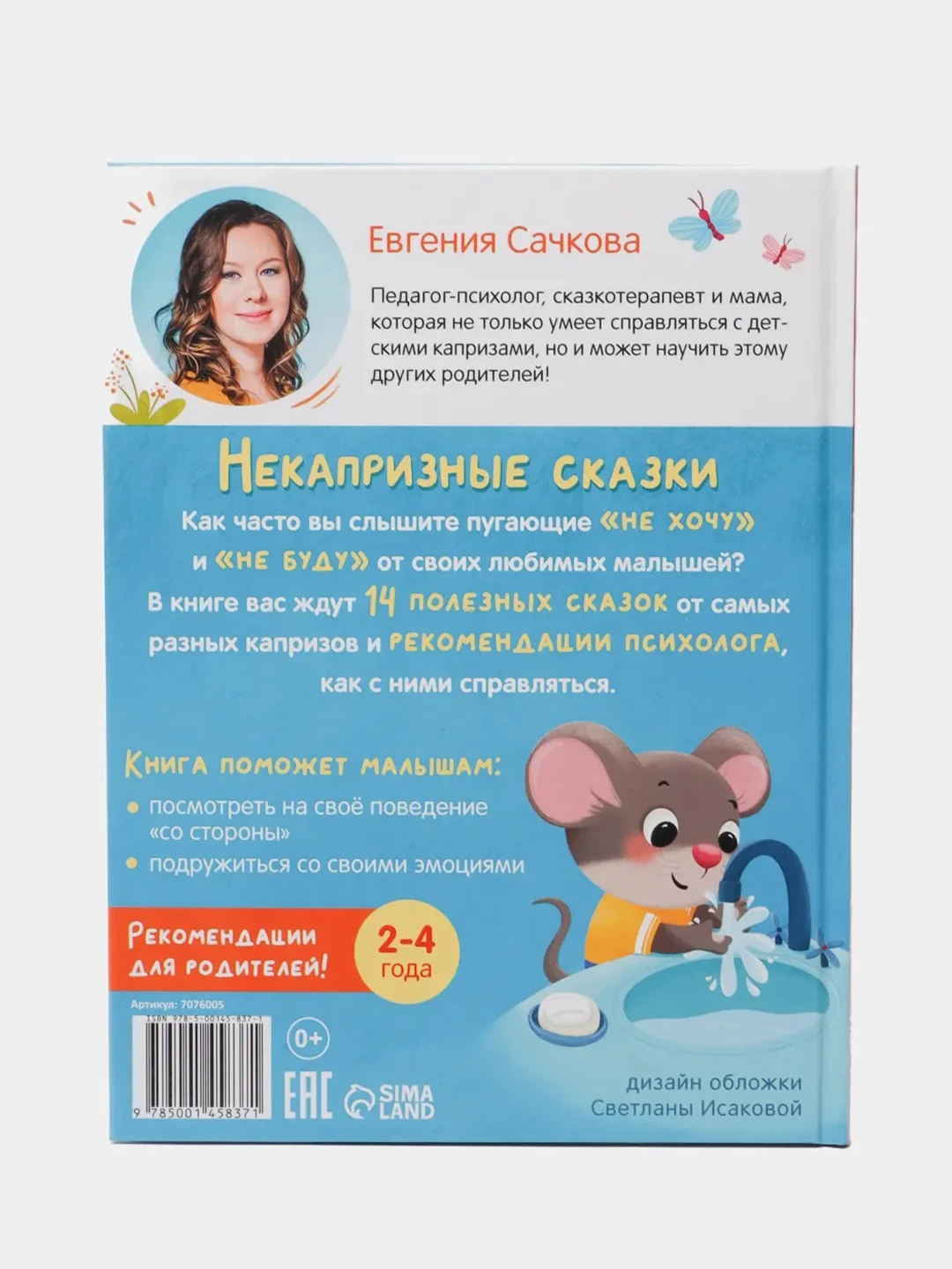 Книга в твёрдом переплёте "Некапризные сказки. Учимся быть послушными"