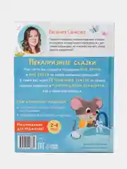 Книга в твёрдом переплёте "Некапризные сказки. Учимся быть послушными"