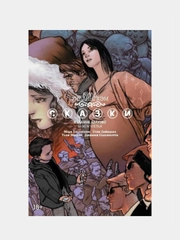 Сказки. Книга 3 / Книга комикс