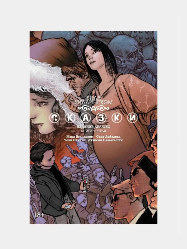 Сказки. Книга 3 / Книга комикс