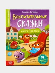 Книга в твёрдом переплёте "Воспитательные сказки"