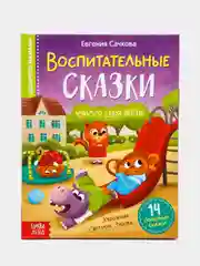 Книга в твёрдом переплёте "Воспитательные сказки"