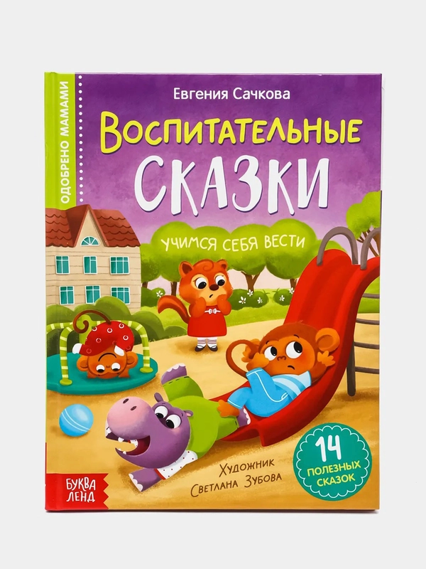Книга в твёрдом переплёте "Воспитательные сказки"