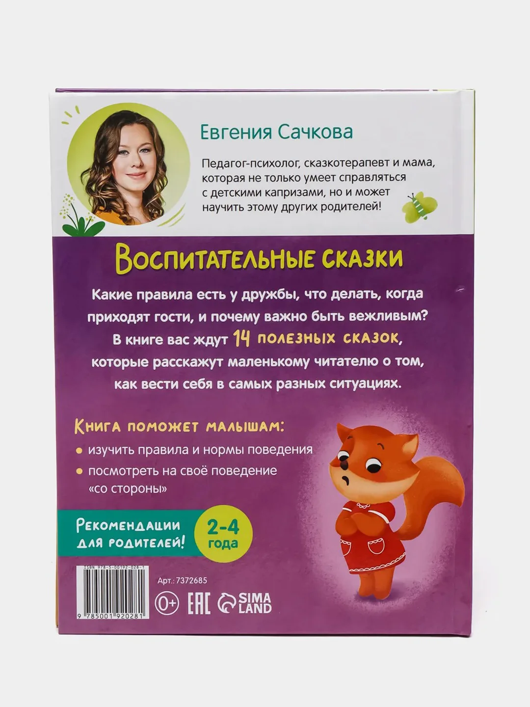 Книга в твёрдом переплёте "Воспитательные сказки"