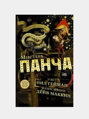 Трагическая комедия или комическая трагедия мистера Панча / Книга комикс