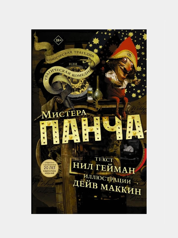Трагическая комедия или комическая трагедия мистера Панча / Книга комикс