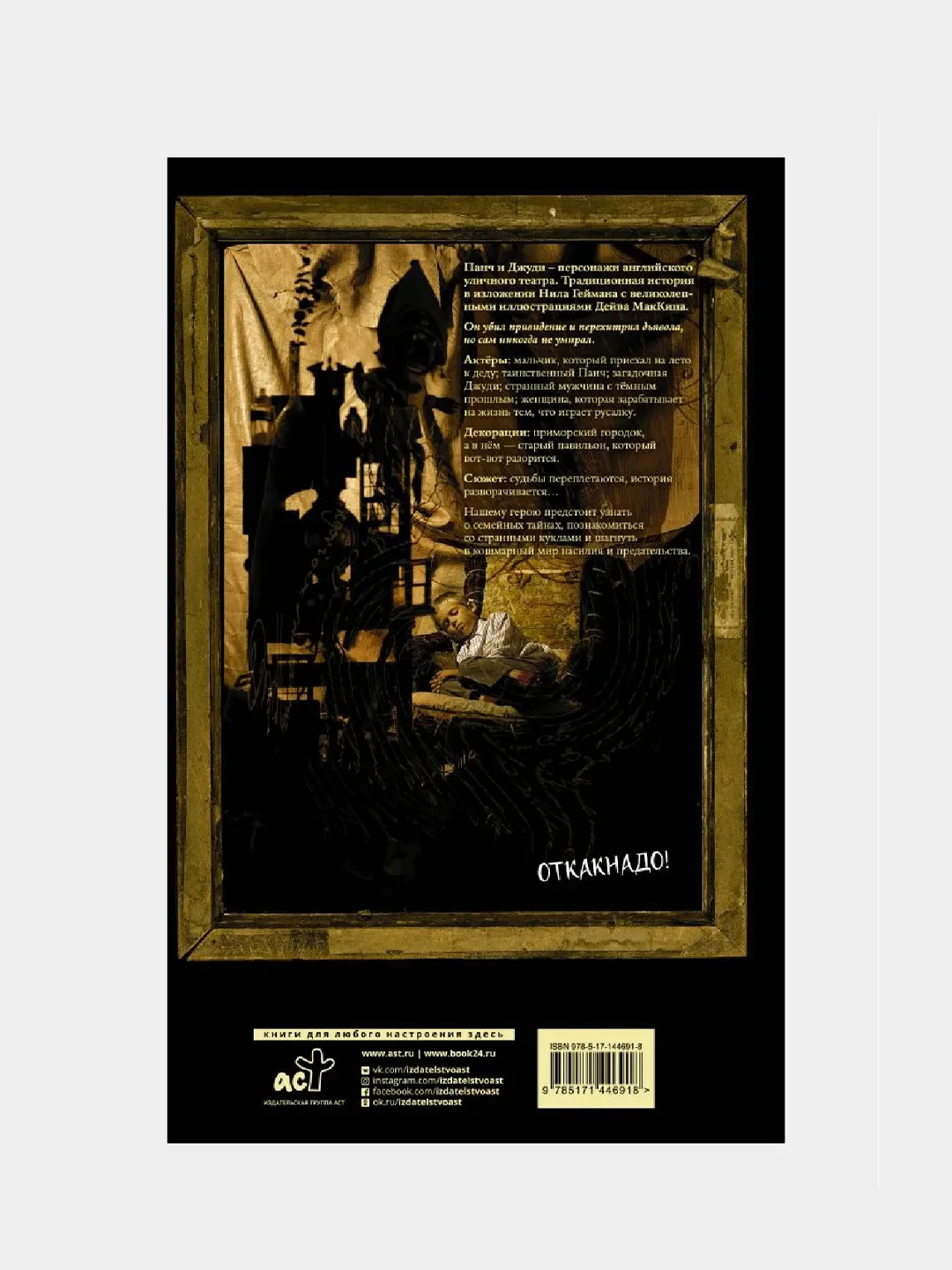 Трагическая комедия или комическая трагедия мистера Панча / Книга комикс