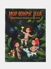 Развивающий географический атлас "Мир вокруг тебя"