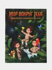 Развивающий географический атлас "Мир вокруг тебя"