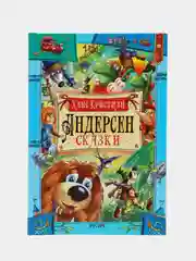 Книга для детей "Андерсен. Сказки", сборник детских сказок