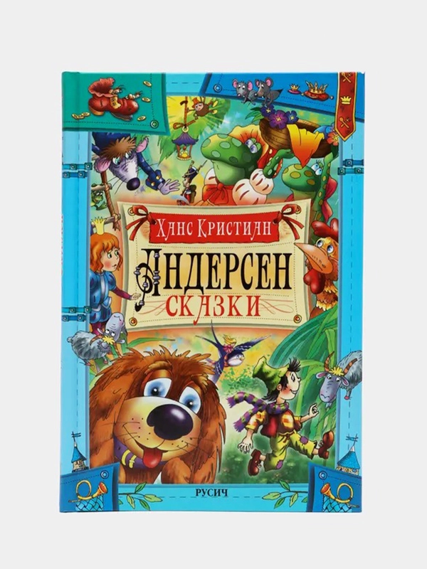 Книга для детей "Андерсен. Сказки", сборник детских сказок
