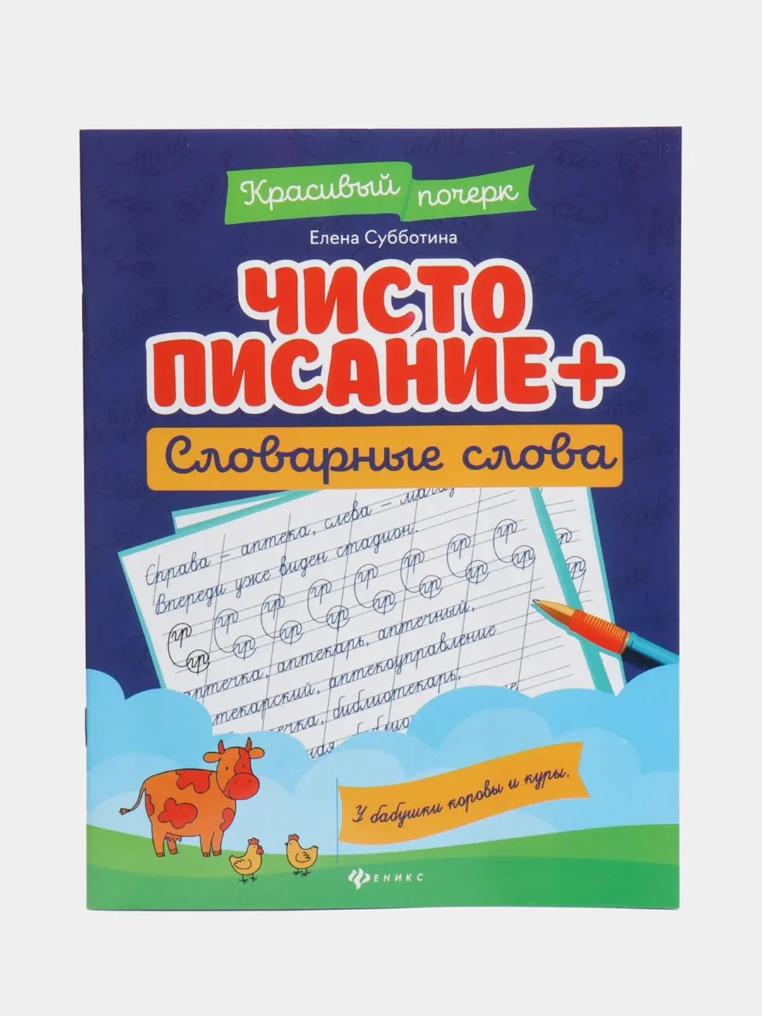 Чистописание + словарные слова