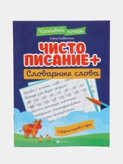 Чистописание + словарные слова