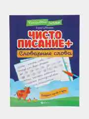 Чистописание + словарные слова