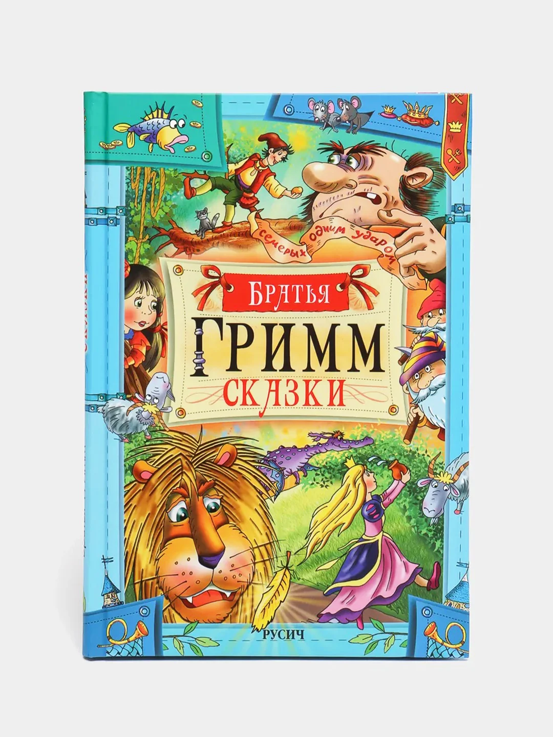 Книги Братья Гримм: Сказки