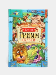 Книги Братья Гримм: Сказки