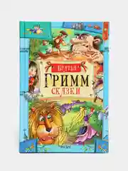 Книги Братья Гримм: Сказки