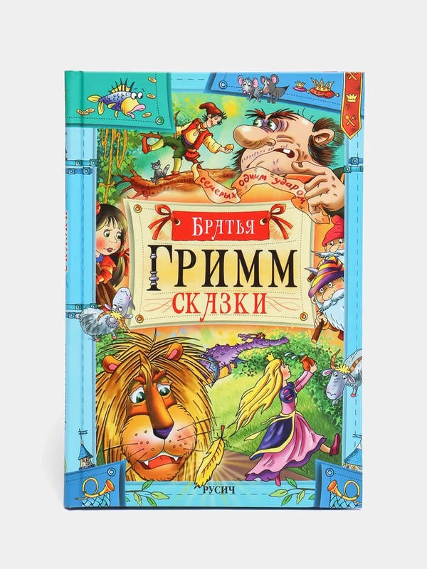 Книги Братья Гримм: Сказки