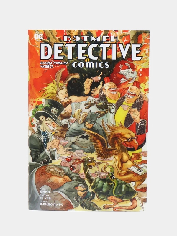Книга-комикс Бэтмен. Detective Comics. Банда Страны чудес!