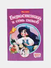 Бордовый книги детские "Мир сказок" мягкая обл. 16 стр. Чуковский/Братья Гримм/Ш. Перро. Проф-Пресс