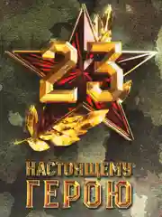 Коробка подарочная "С 23 февраля", 16 х 23 х 7.5 см