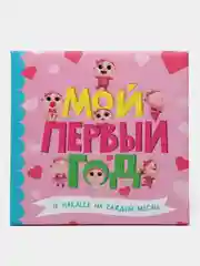 Фотоальбом с наклейками для девочек "Мой первый год" 25х25 см. 32 стр. Проф-Пресс