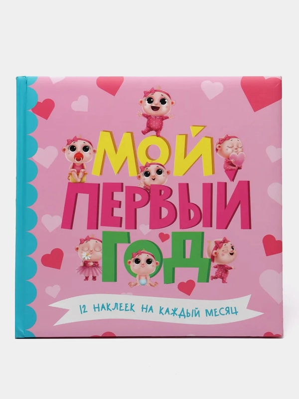 Фотоальбом с наклейками для девочек "Мой первый год" 25х25 см. 32 стр. Проф-Пресс