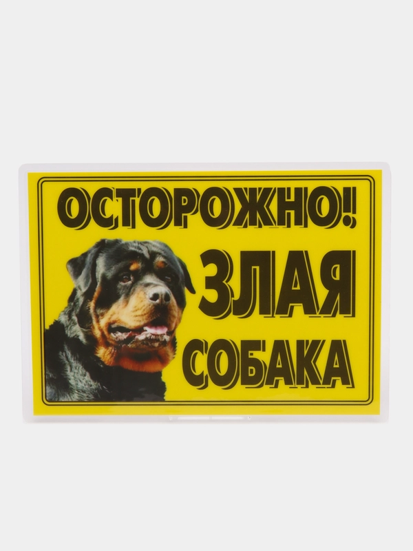 Табличка ламинированная "Осторожно! Злая собака", ротвейлер