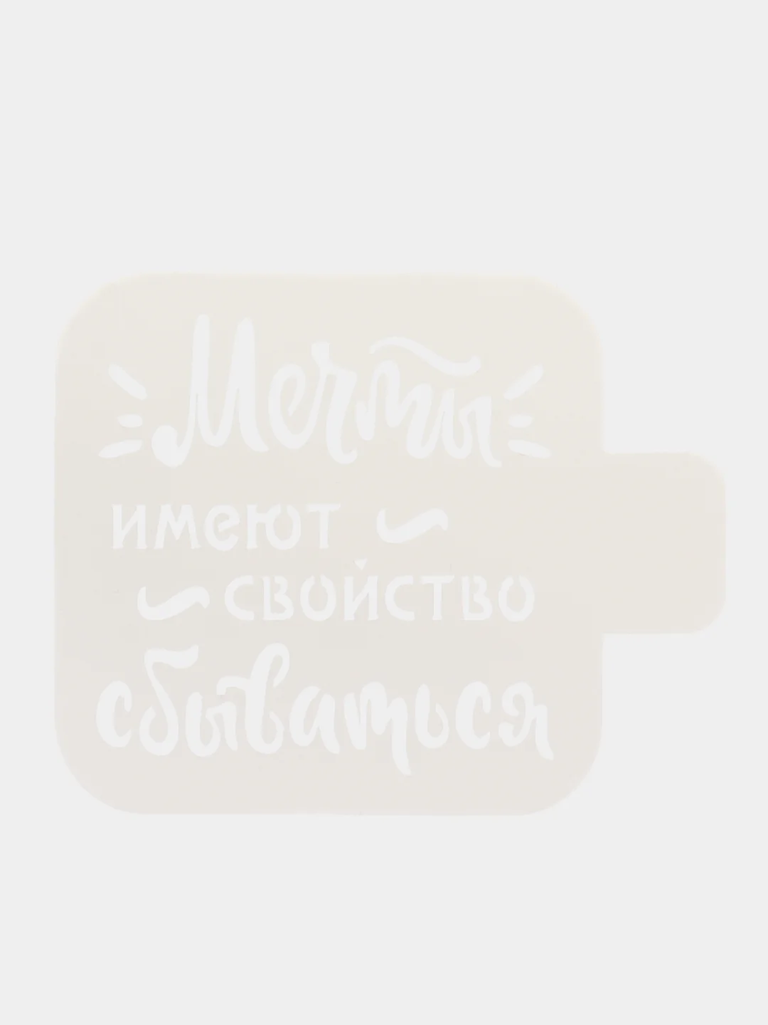 Трафарет "Мечты...", пластик, 9 х 9 см