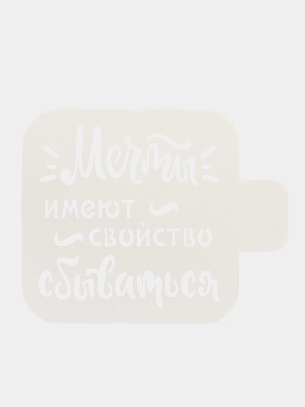 Трафарет "Мечты...", пластик, 9 х 9 см