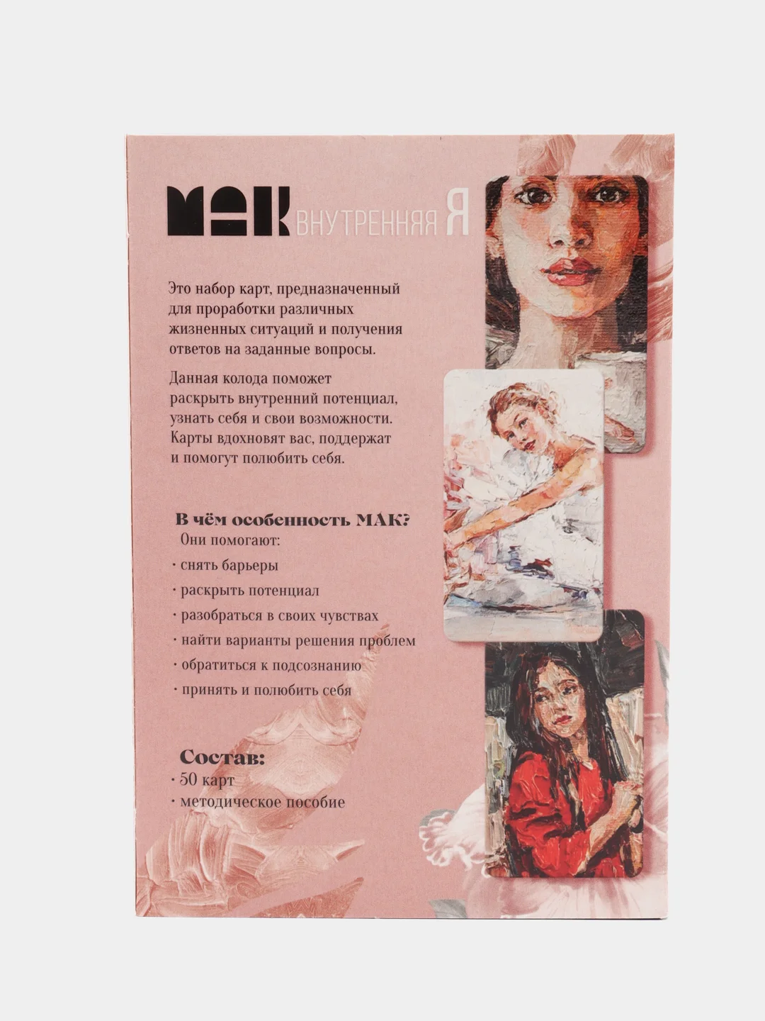 Метафорические ассоциативные карты "Внутренняя Я", 50 карт, 16+