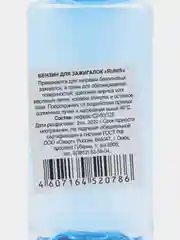 Бензин 100 мл для заправки зажигалок Zippo и горелок RUNIS , обезжириватель