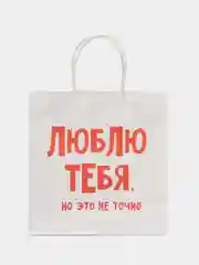 Пакет подарочный "Люблю тебя", крафт, 22 х 22 х 11 см