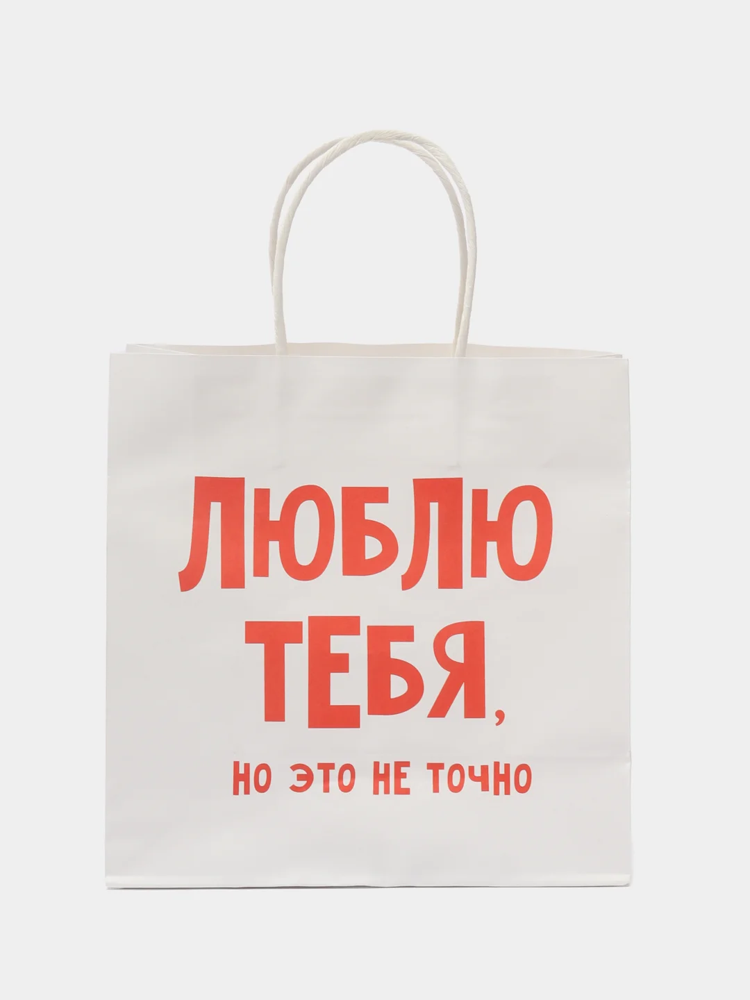Пакет подарочный "Люблю тебя", крафт, 22 х 22 х 11 см