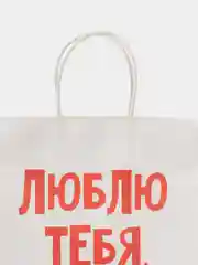 Пакет подарочный "Люблю тебя", крафт, 22 х 22 х 11 см