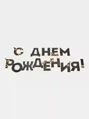 Гирлянда "С днем Рождения", мужская, 250 см