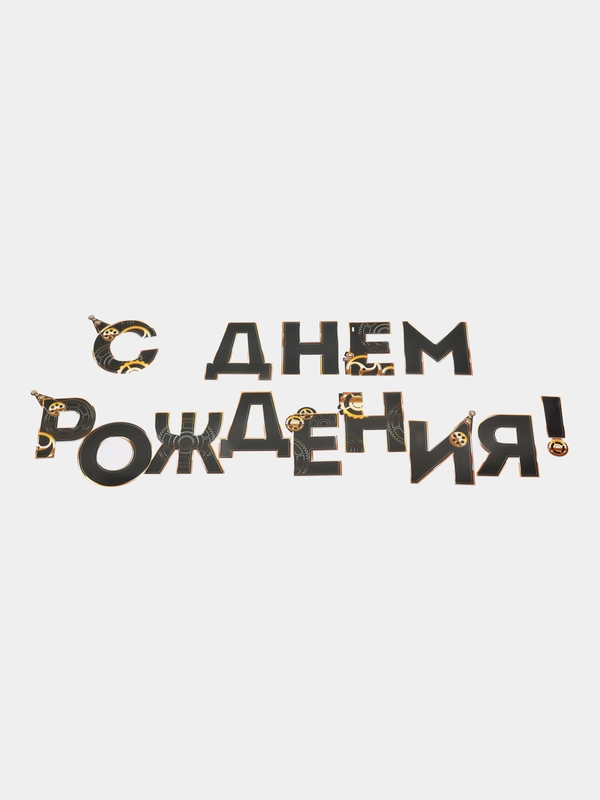 Гирлянда "С днем Рождения", мужская, 250 см