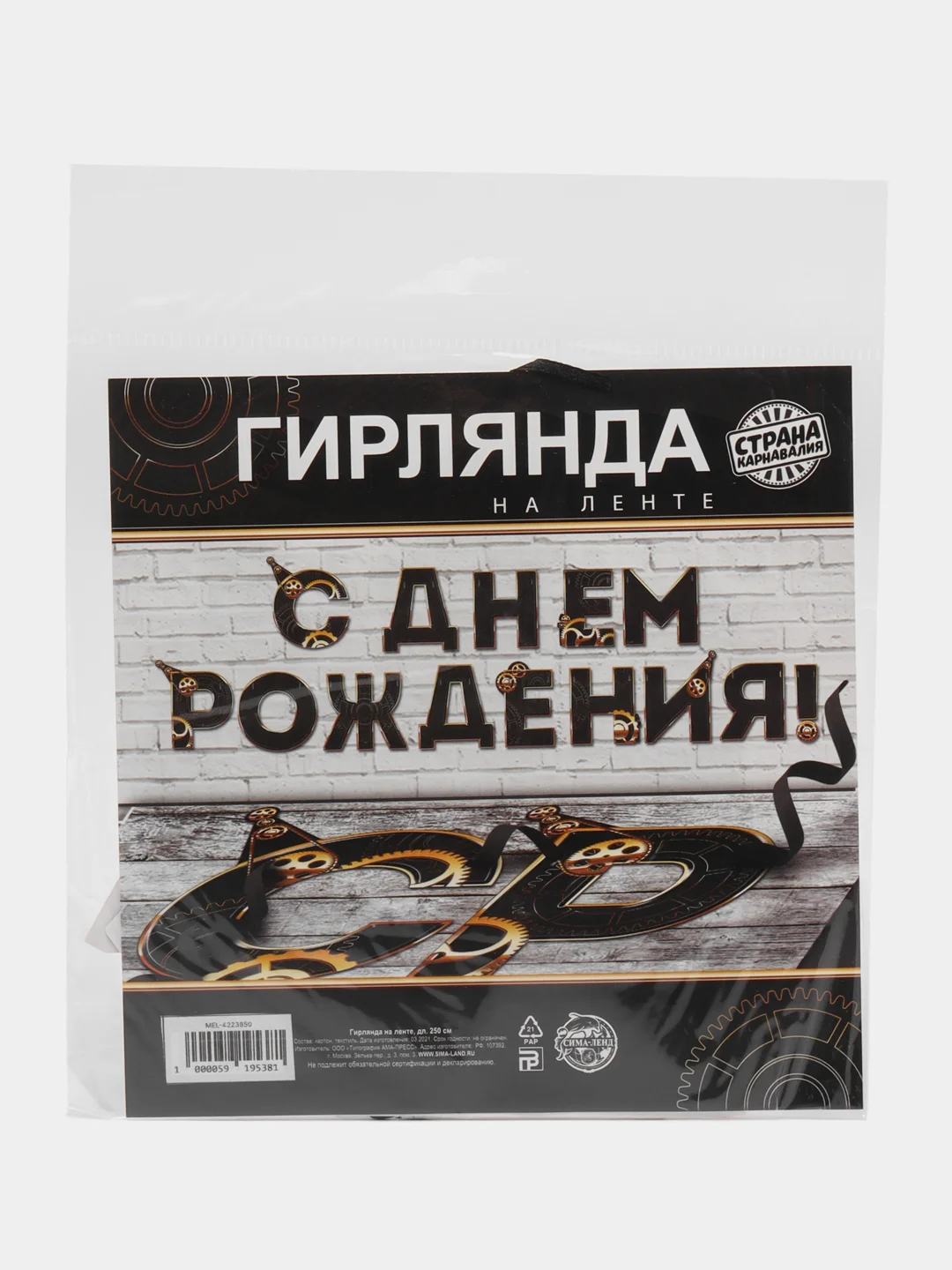 Гирлянда "С днем Рождения", мужская, 250 см