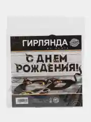 Гирлянда "С днем Рождения", мужская, 250 см