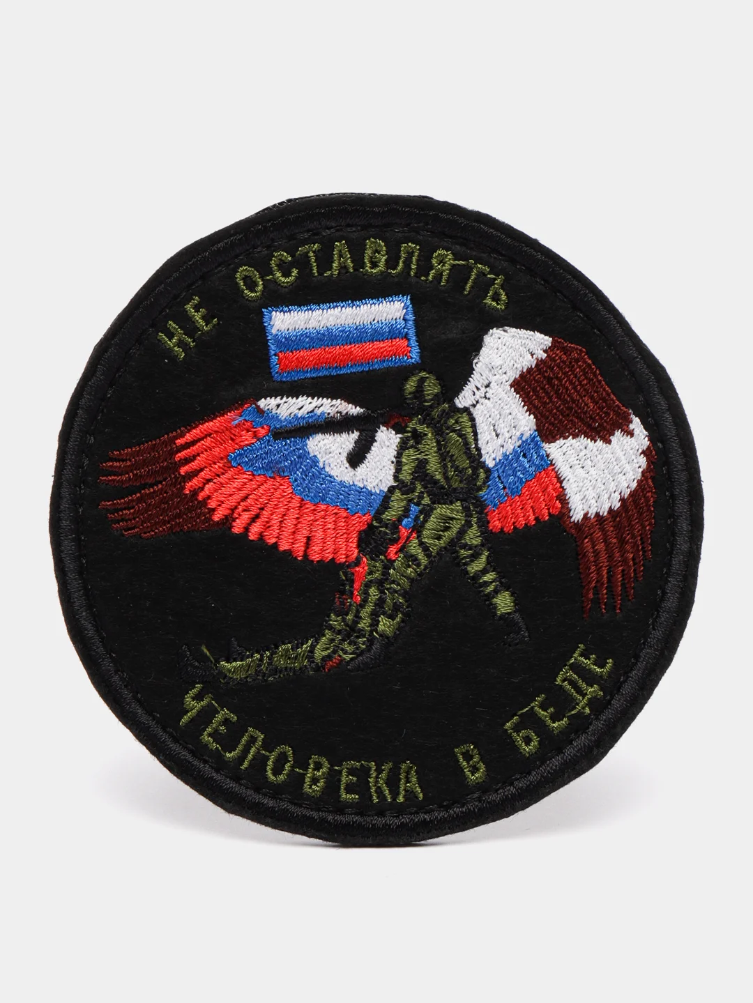 Черный шеврон нашивка "Не бросай человека в беде" на липучке