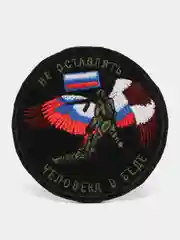 Черный шеврон нашивка "Не бросай человека в беде" на липучке